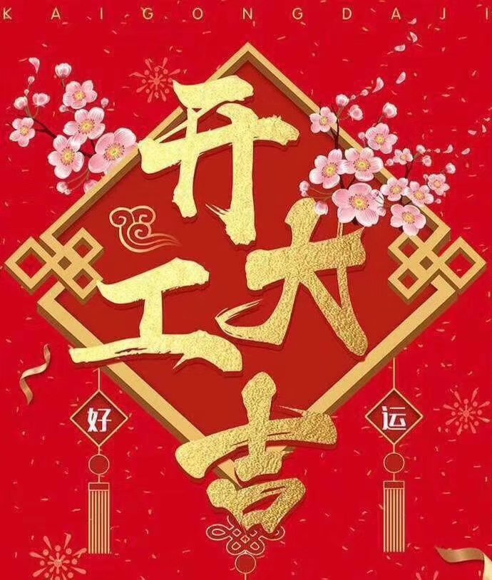深圳市志輝盛包裝制品有限公司于2019年新春2月17日正式開工大吉，祝各位豬年順利！生意興隆，財源廣進！2019繼續(xù)攜手共創(chuàng)輝煌！