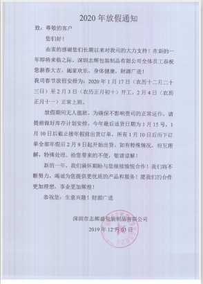 深圳市志輝盛包裝制品有限公司于2020年春節(jié)放假通知，祝各位鼠年順利！生意興隆，財源廣進！2020繼續(xù)攜手共創(chuàng)輝煌！